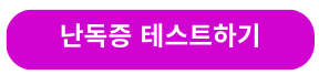 난독증테스트하기버튼