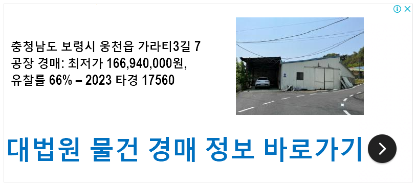 충청남도 보령시 웅천읍 가라티3길 7 공장 경매: 최저가 166,940,000원, 유찰률 66% – 2023 타경 17560