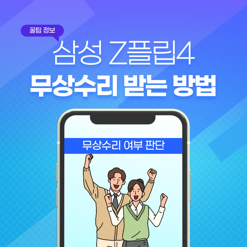  삼성 갤럭시 Z플립4 무상수리 받은 후기(무상수리 대상, 주의 사항)
