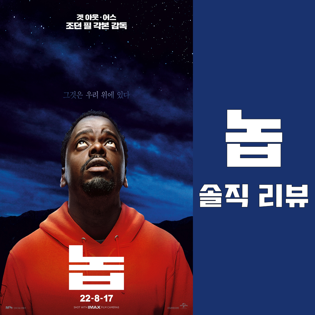 영화 놉 리뷰&#44; 후기 (스포없음) - 조던 필 감독 신작