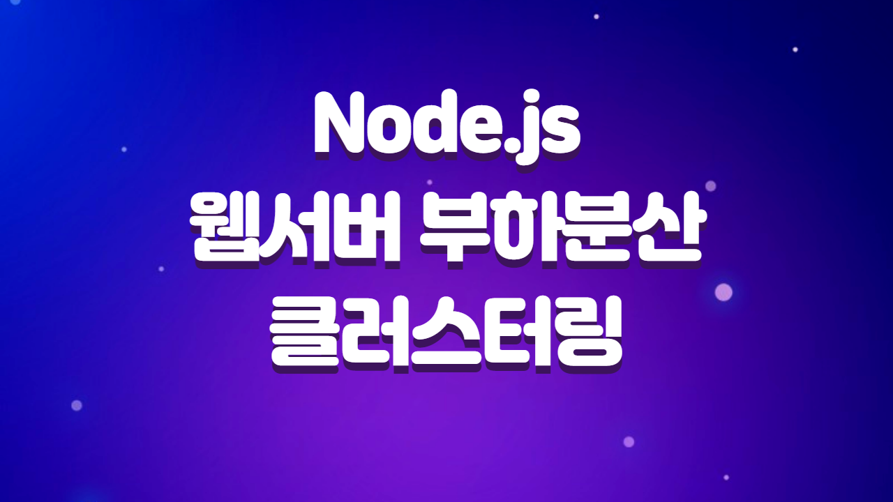  Node js 웹서버 부하 분산 및 클러스터링