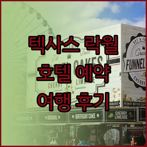 텍사스 락월 여행 호텔 예약 가이드 
