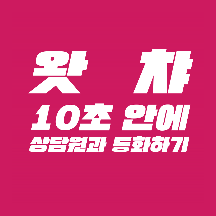  [고객센터 공략집] 10초 안에 <왓챠 WATCHA> 02-515-9985 고객센터 상담원과 통화할 수 있는 방법을 알려 드립니다. 결제취소, 환불, 계정 비밀번호 변경, 재생오류, 서비스 사용해지 신청 등