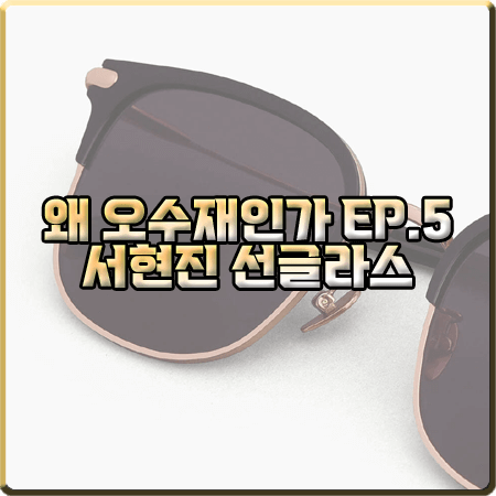  왜 오수재인가 5회 서현진 선글라스 :: 프로젝트프로덕트 AU7 C1PG : 오수재 패션