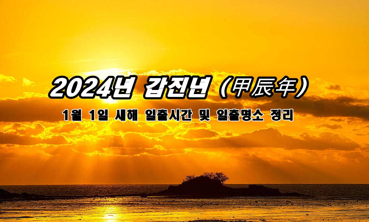  2024년 갑진년 1월1일 새해 일출시간 및 일출(해돋이)명소 정리
