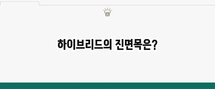 하이브리드 차량의 장점과 단점을 면밀히 비교 분석해보았습니다.