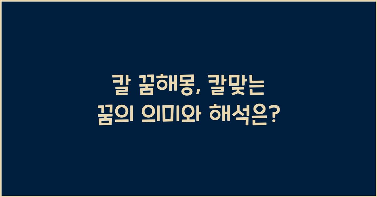 칼 꿈해몽 칼맞는꿈 칼로 찌르는꿈 칼에 찔리는꿈 베이는꿈 
