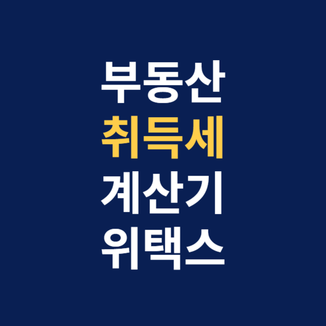 부동산취득세