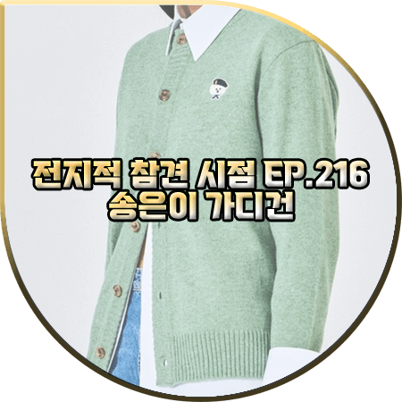  전지적 참견 시점 216회 송은이 가디건 :: 비욘드클로젯 그린 시그니처 와펜 라운드넥 가디건 : 송은이 패션