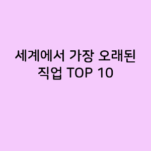 세계에서 가장 오래된 직업 TOP 10