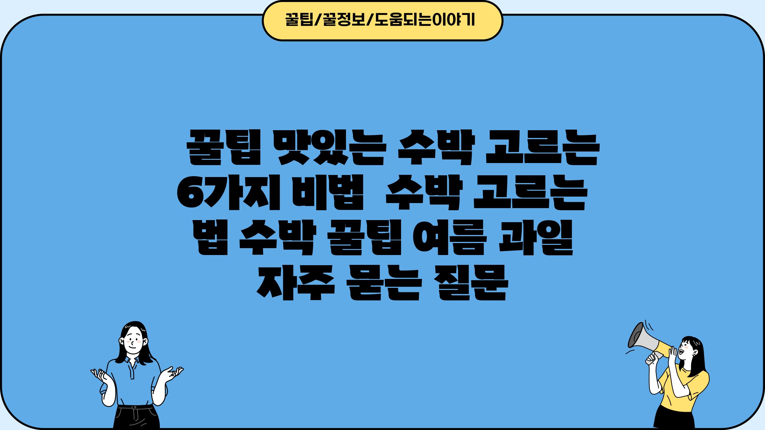   꿀팁 맛있는 수박 고르는 6가지 비법  수박 고르는 법 수박 꿀팁 여름 과일 자주 묻는 질문