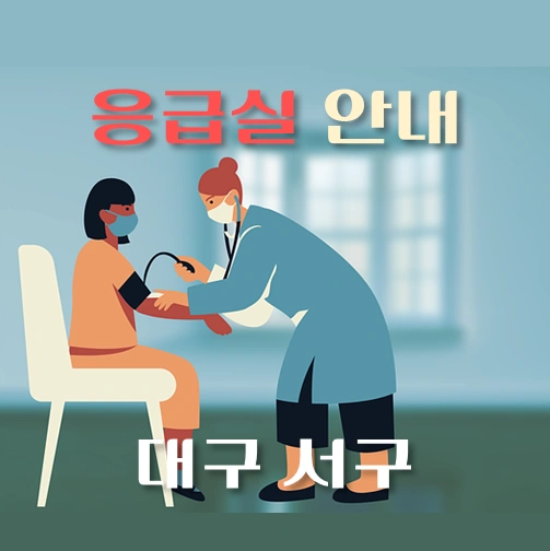 썸네일-대구-서구-응급실-운영-병원-안내