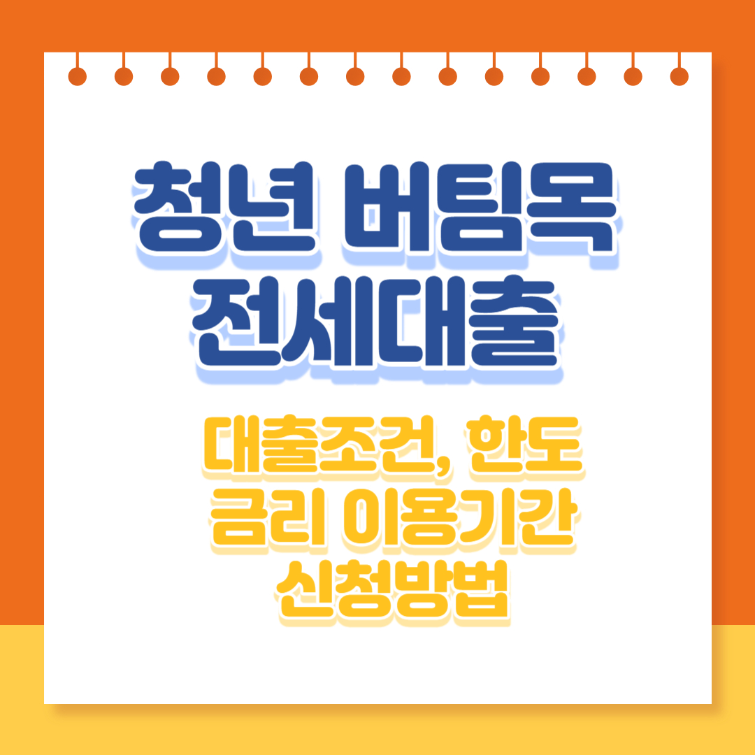 청년 버팀목 전세대출
