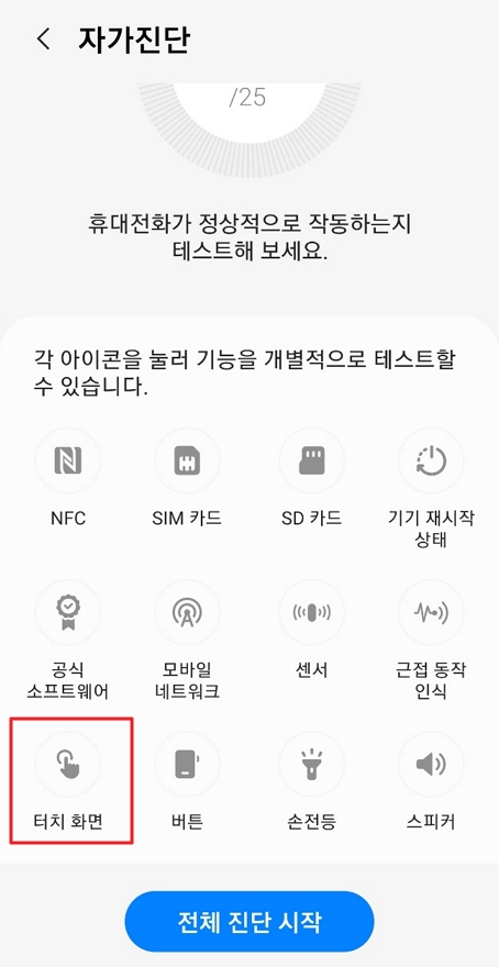 갤럭시 자가 진단 터치 화면