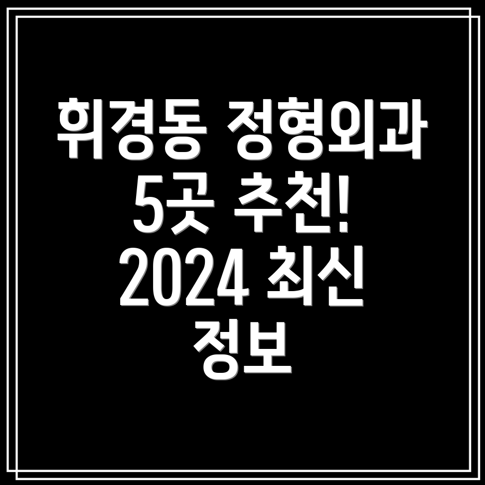 휘경제1동 정형외과 추천 5곳 2024년 최신 정보