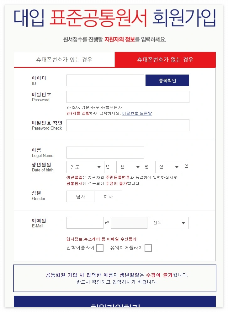 대입 표준공통원서 회원가입 - 휴대폰번호가 없는 경우