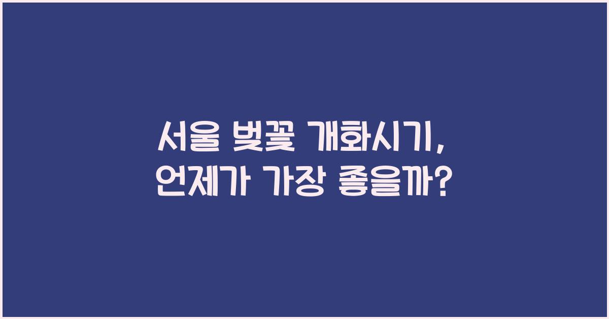 서울 벚꽃 개화시기