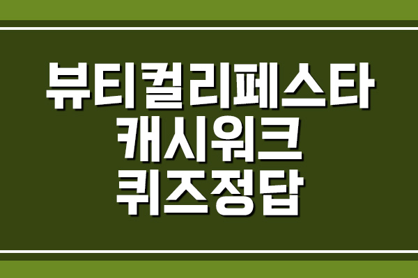  뷰티컬리페스타 캐시워크 돈버는퀴즈 정답 공개