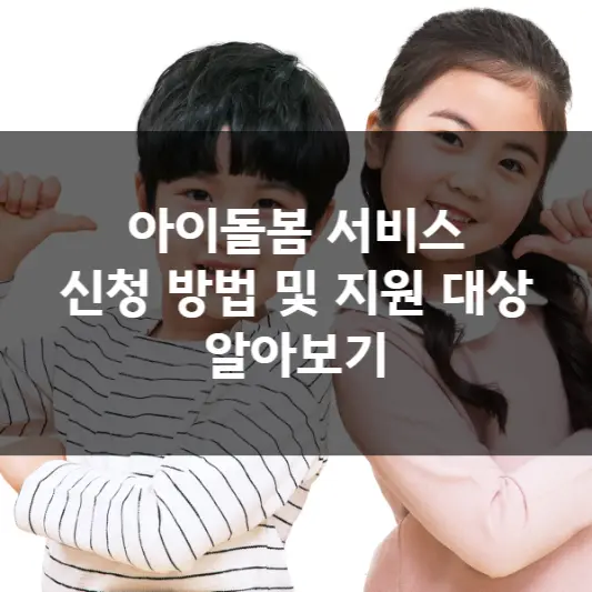  아이돌봄 서비스 신청 방법 및 지원 대상 알아보기