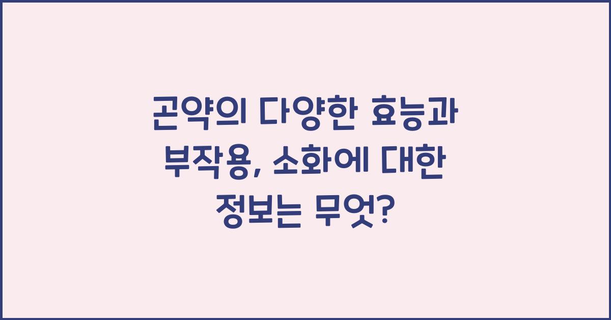 곤약의 다양한 효능과 부작용, 소화에 대한 정보