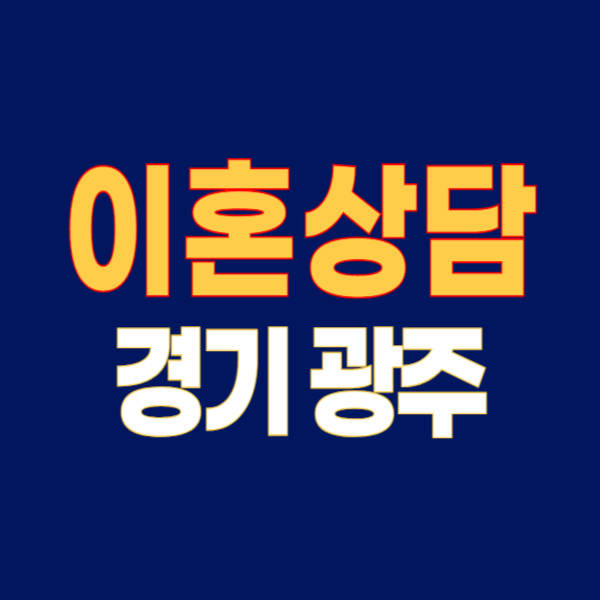 경기 광주 이혼전문변호사 비용 수임료 무료상담 신청 후기 양육비 재산 위자료