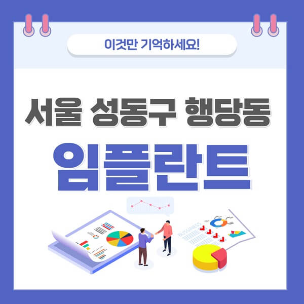 서울-성동구-행당동-임플란트-치과-가격-저렴-저렴한-곳-유명한-좋은곳-추천