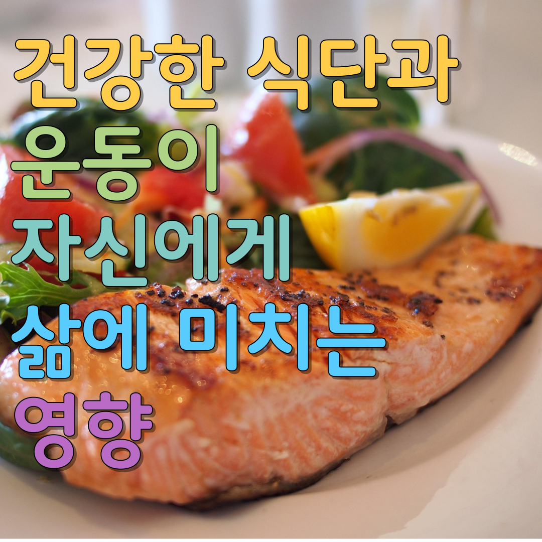  건강한 식단과 운동이 자신에게 삶에 미치는 영향