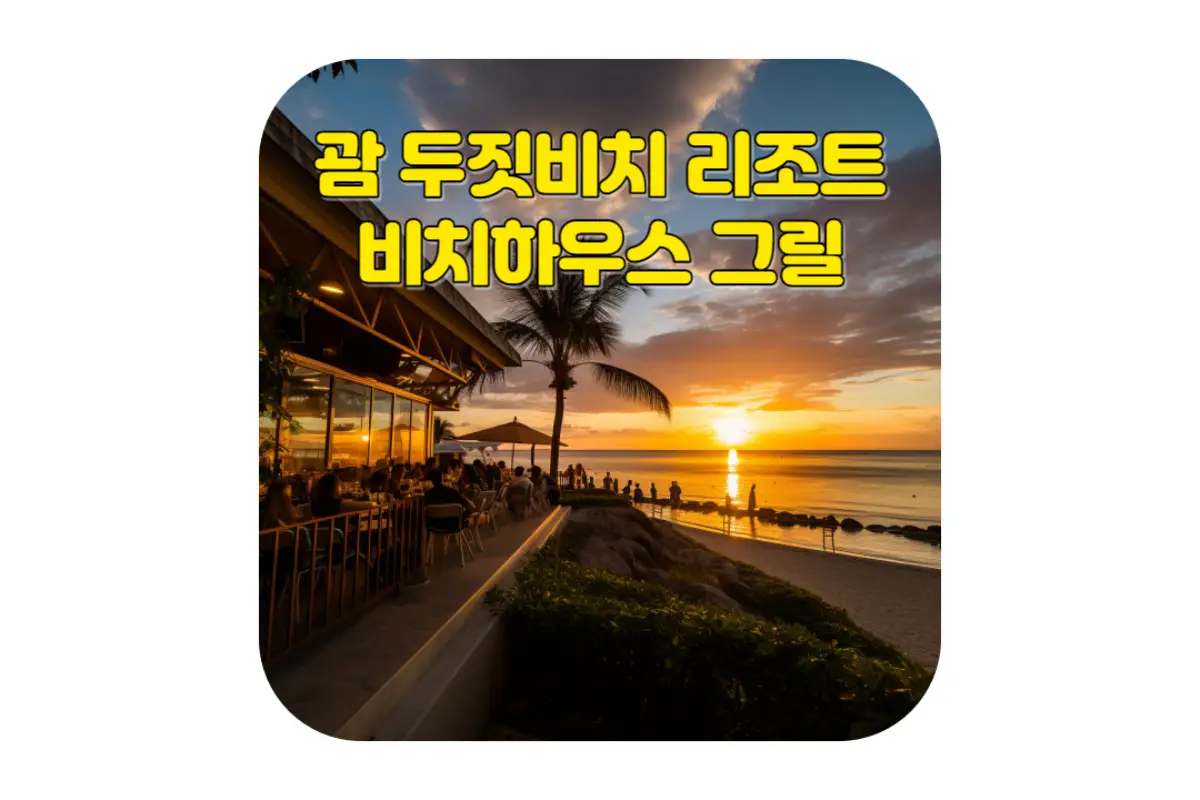  괌 두짓비치 리조트의 비치하우스 그릴에서의 멋진 바베큐 선셋 디너
