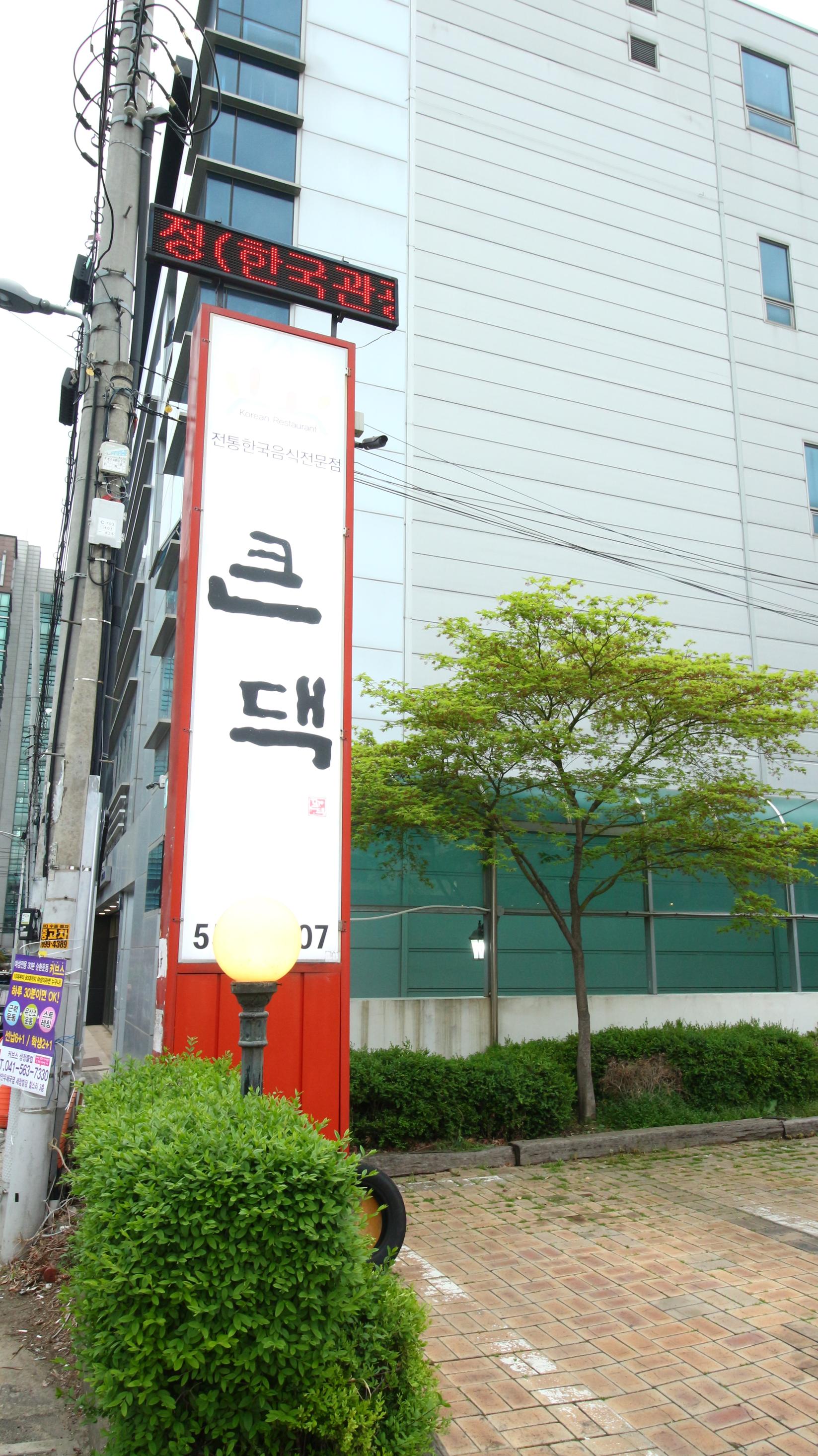 곤드레예찬천안서북점 이미지