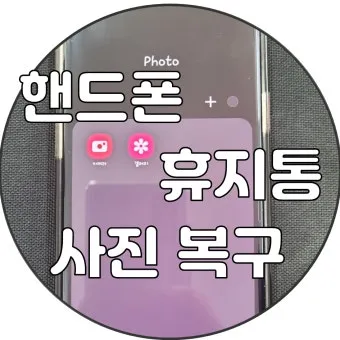 휴대폰 휴지통 찾기 및 비우는 법 삼성 아이폰별 정리_18