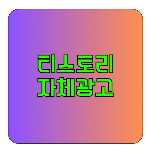 티스토리_자체_광고