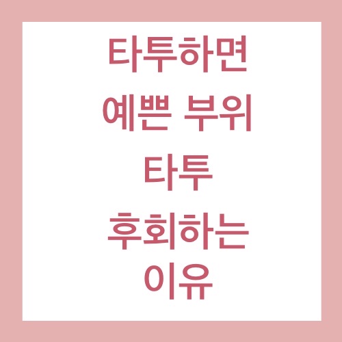  위시리스트 타투 후기 후회하는 이유