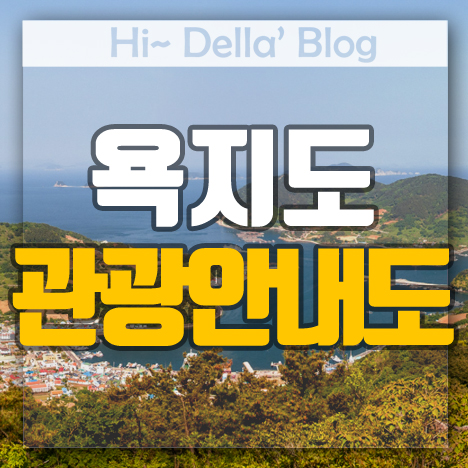 욕지도 관광안내도