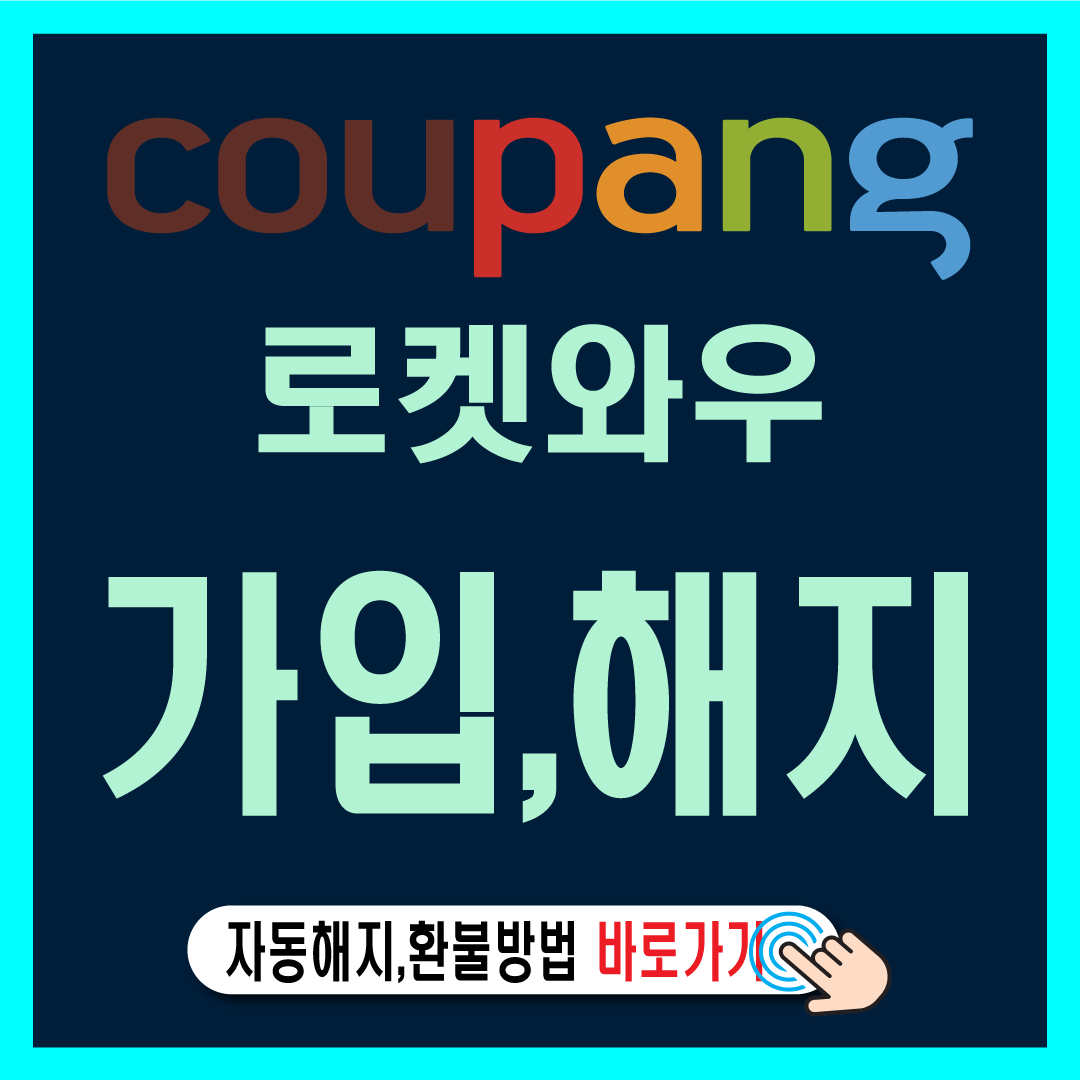쿠팡 와우 멤버십 가입 및 해지 방법-썸네일