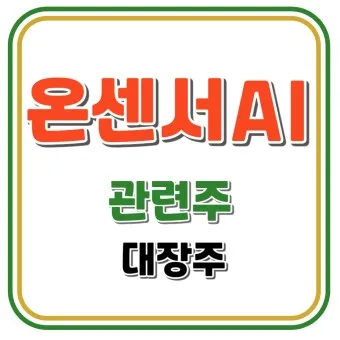 온디바이스AI 대장주 관련주 TOP5_24