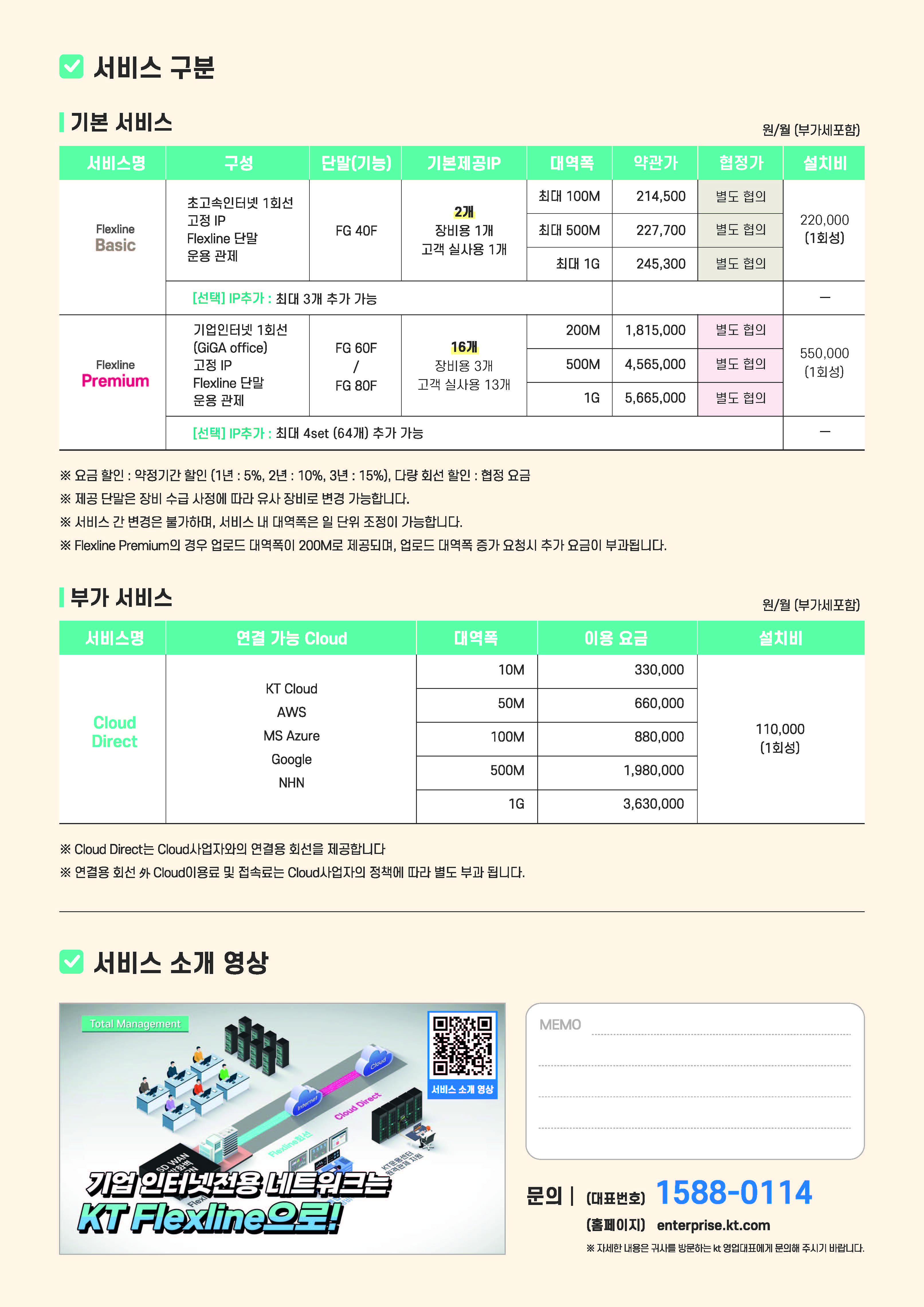 KT Flexline 브로슈어