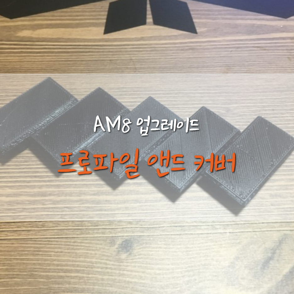  [AM8] 프로파일 앤드(END) 커버 !