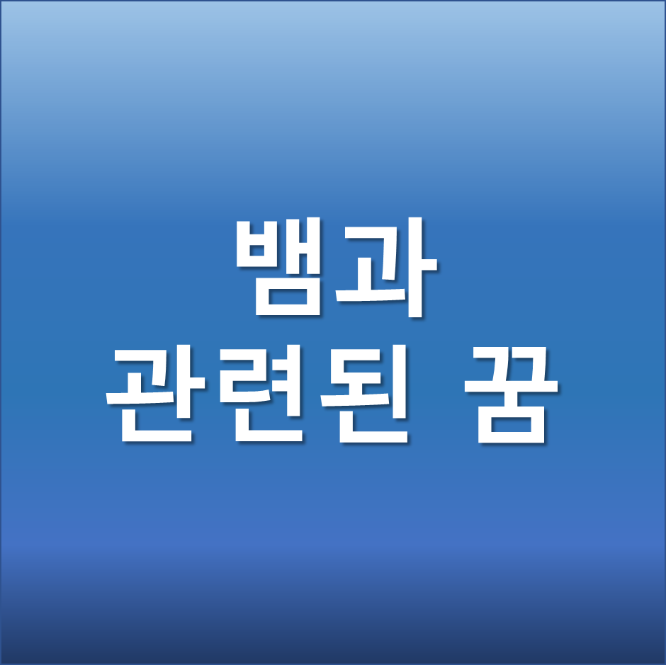  뱀 나오는 꿈 뱀 죽이는 꿈 뱀 물리는 꿈어떤 꿈일까? 다양한 상황별 꿈해몽