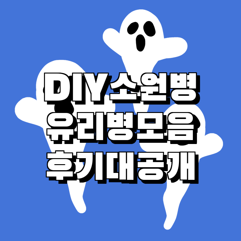 DIY 소원병에서 웨딩 장식까지! 가