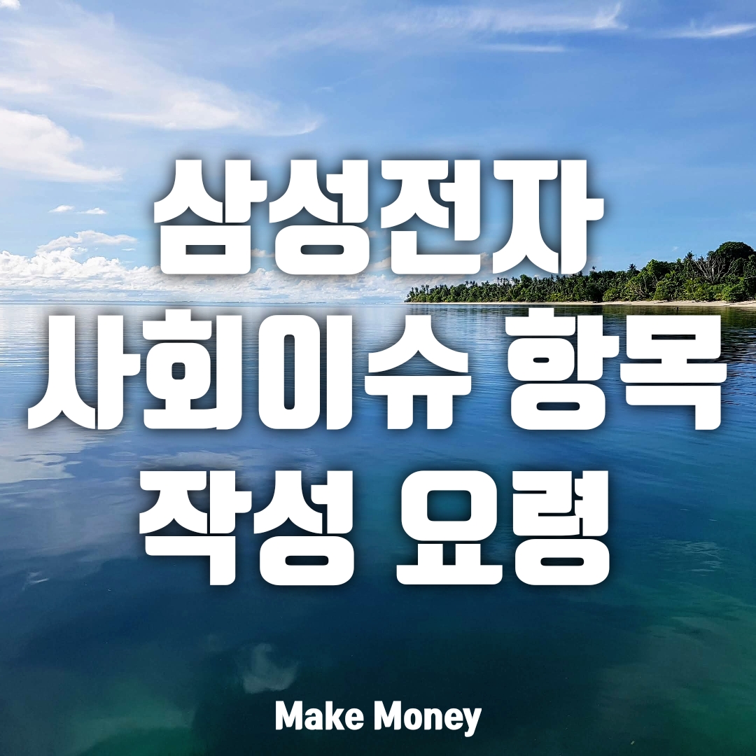  삼성전자 지원서, 사회이슈 항목