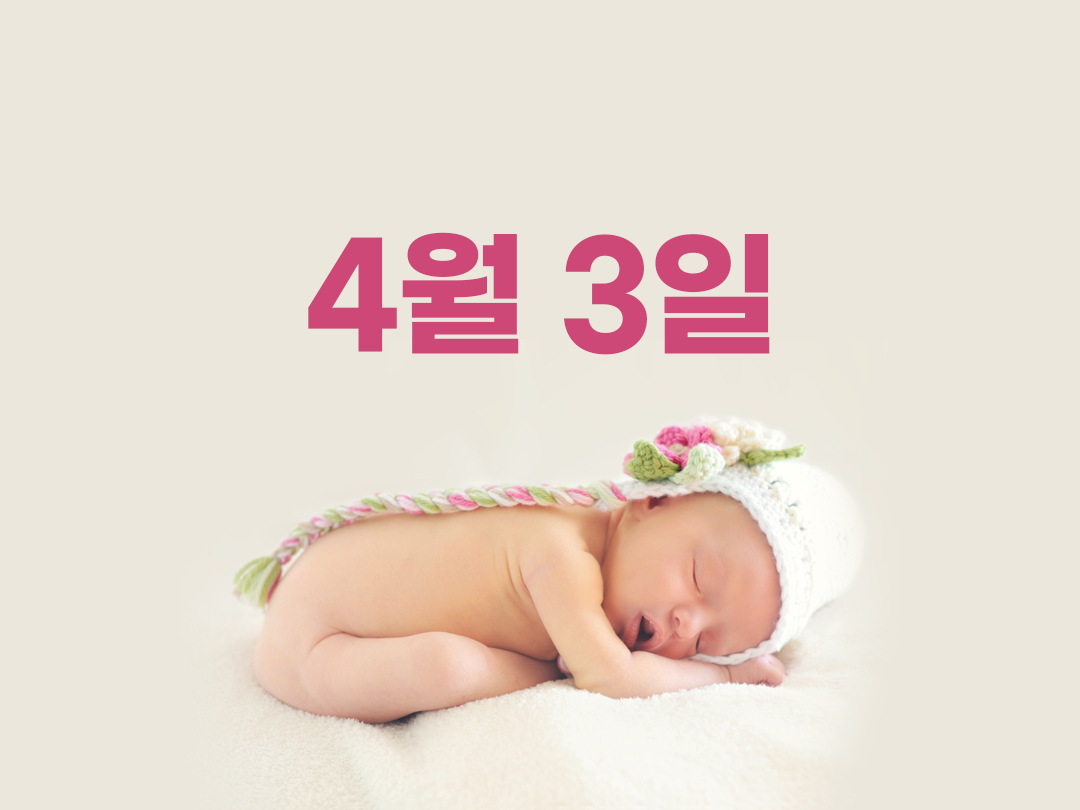 4월 3일 천주교 여자세례명 3가지