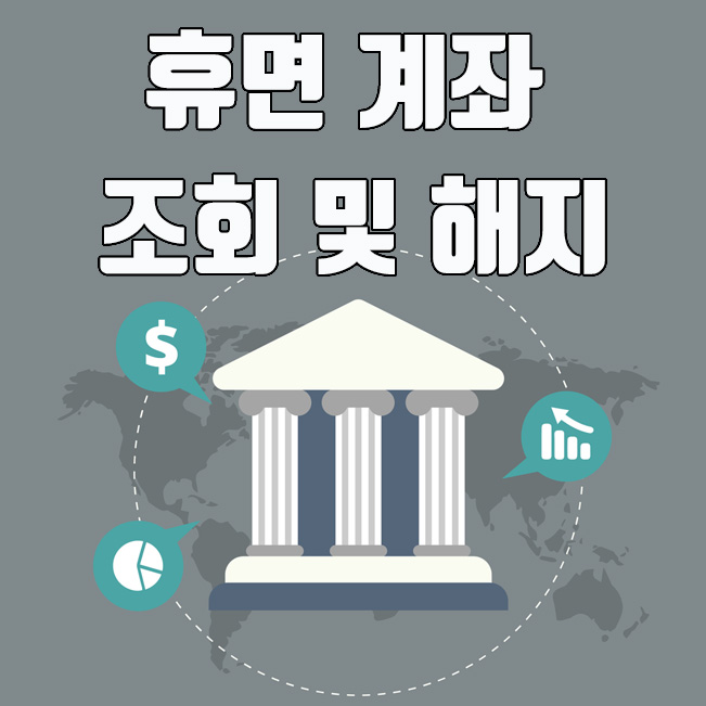  휴면 계좌 통합 조회 및 해지 방법 (어카운트인포 홈페이지)