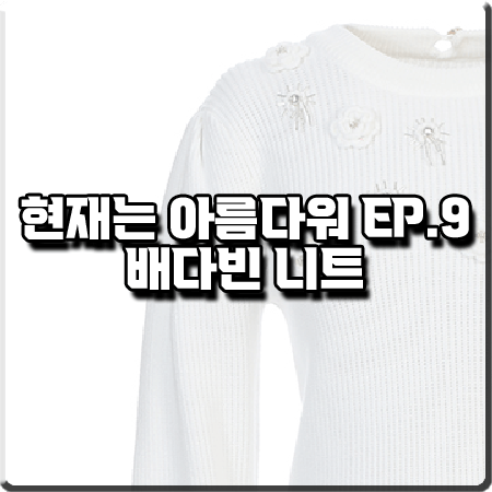  현재는 아름다워 9회 배다빈 니트 :: 샤틴 플라워 비즈장식 벌룬소매 니트 : 현미래 옷
