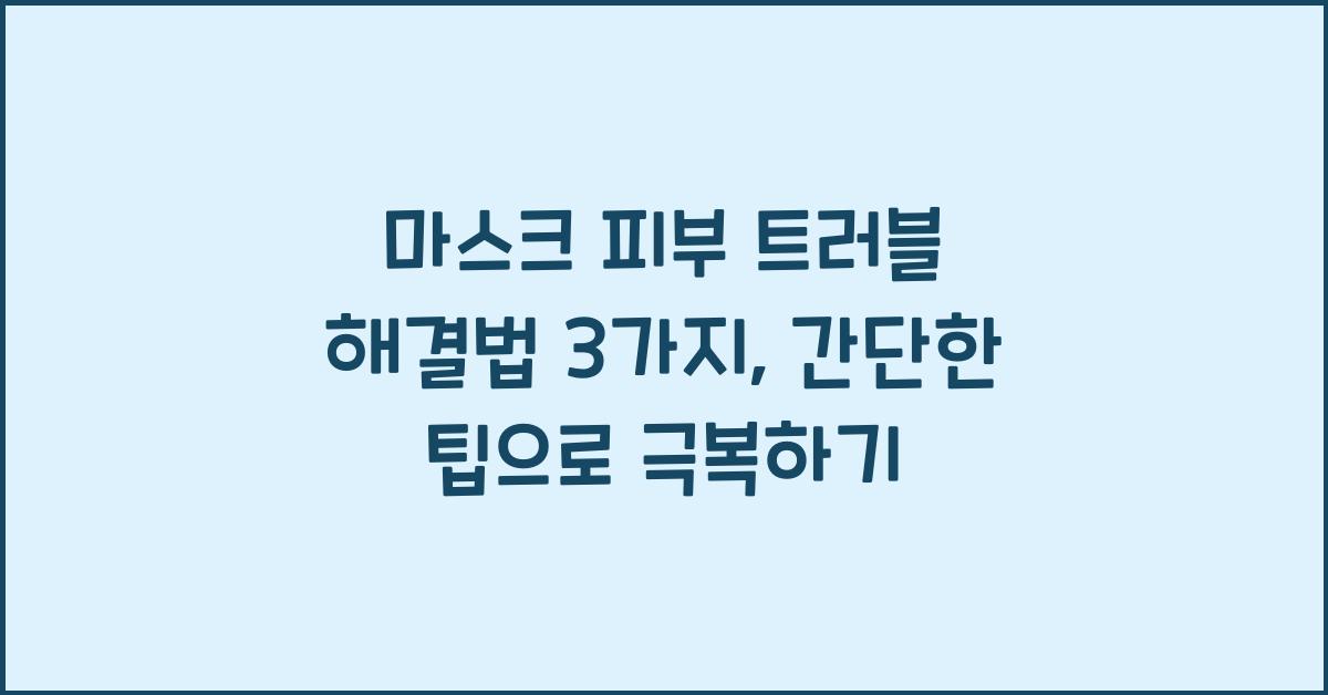 마스크 피부 트러블 해결법 3가지