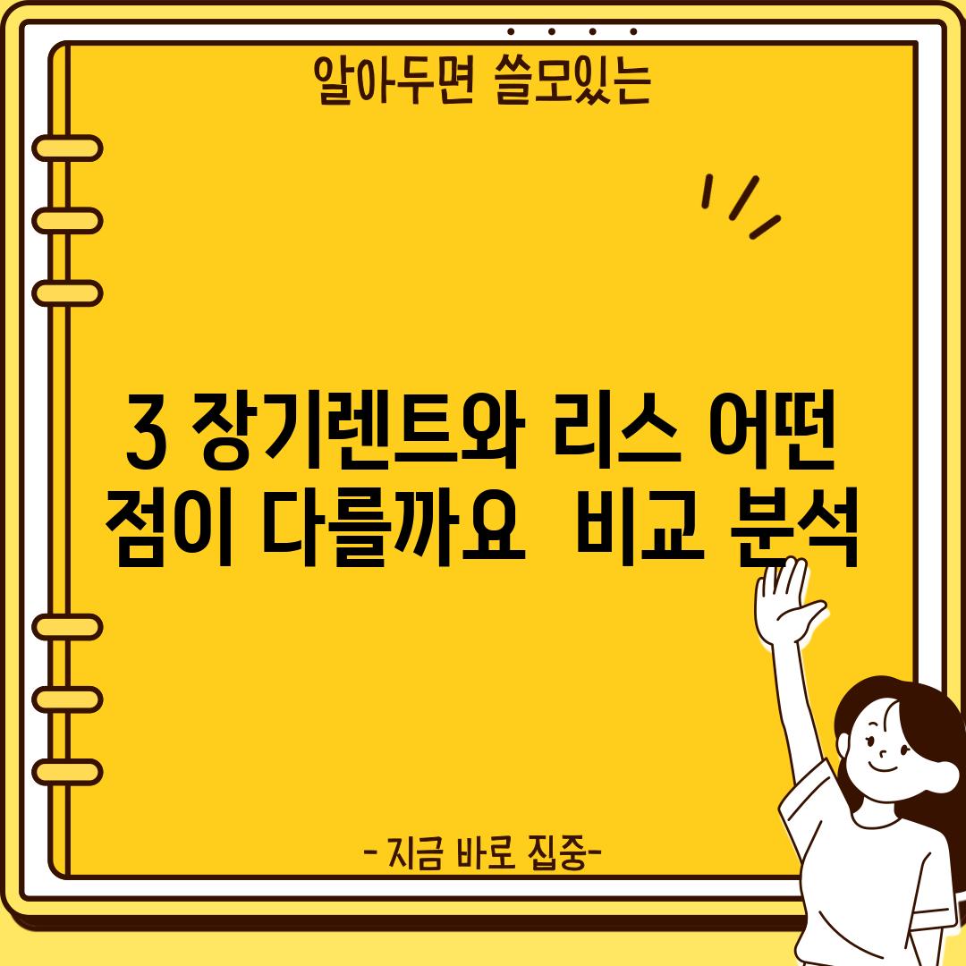 3. 장기렌트와 리스, 어떤 점이 다를까요?  비교 분석!