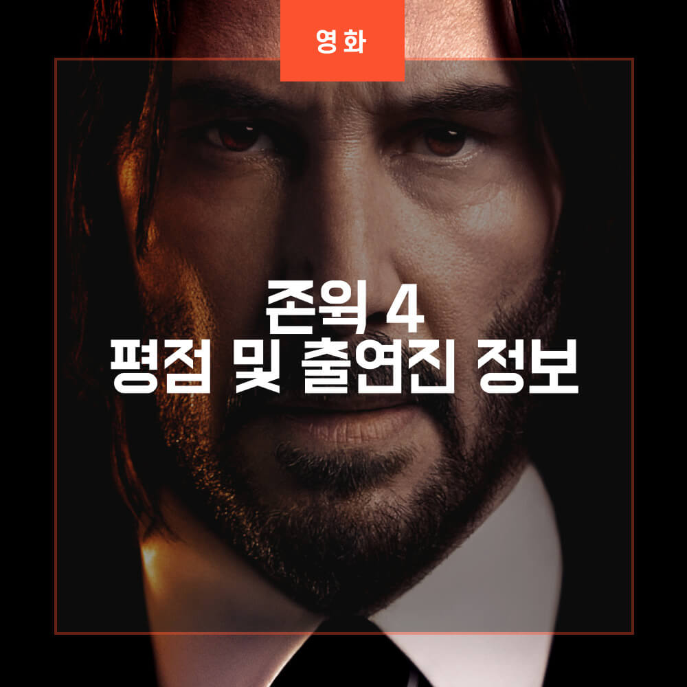 존윅 4 정보와 평점 및 출연진 정보