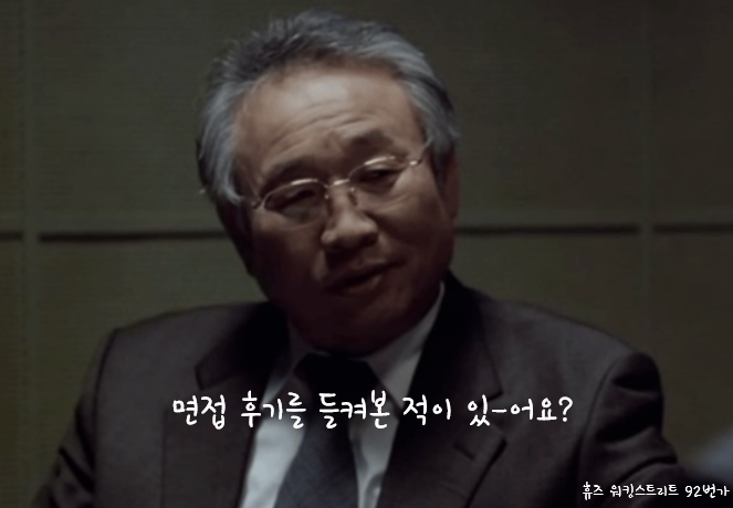  면접 후기 너무 상세히 적으면 안되는 이유