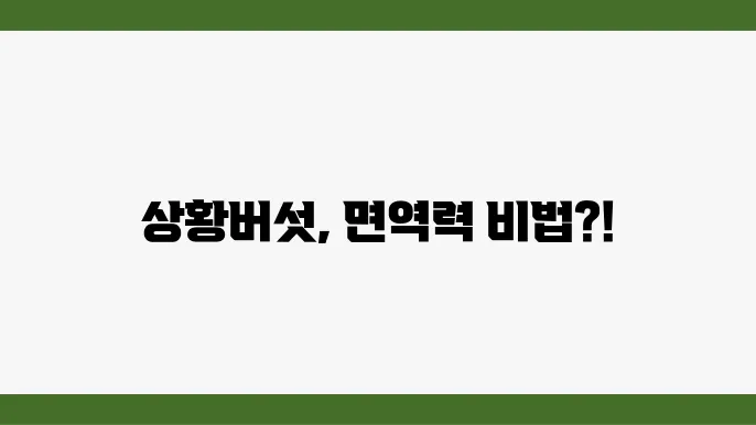 상황버섯 효능 부작용 조리법