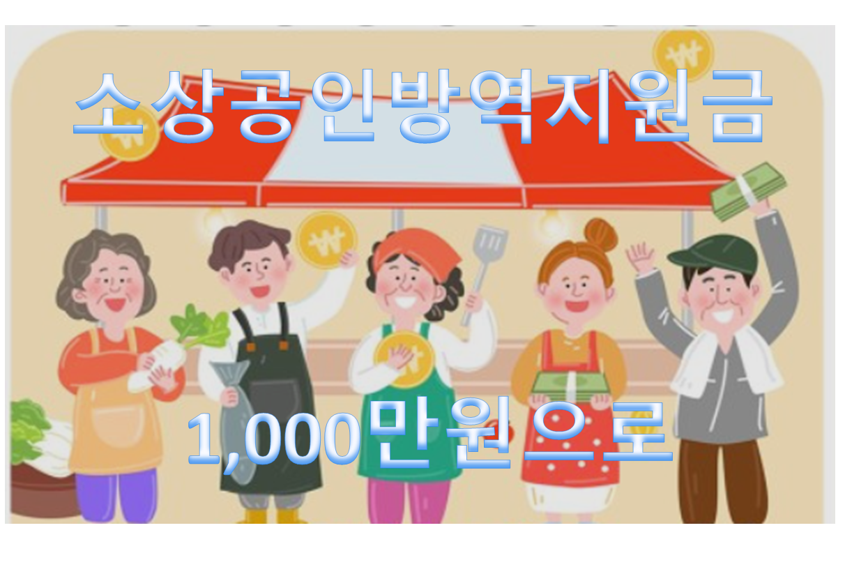 소상공인방역지원금 1,000만원