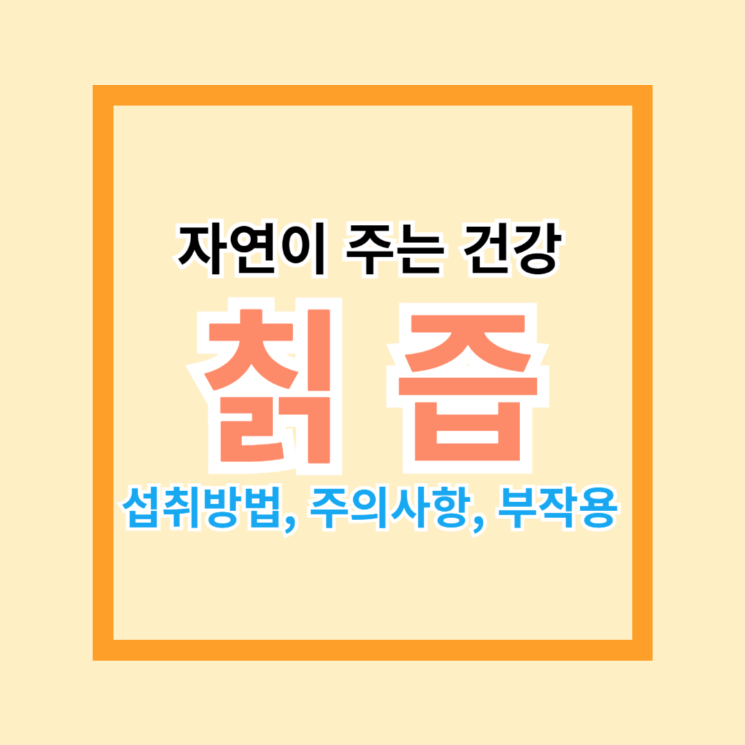 칡즙 섭취방법 섬네일